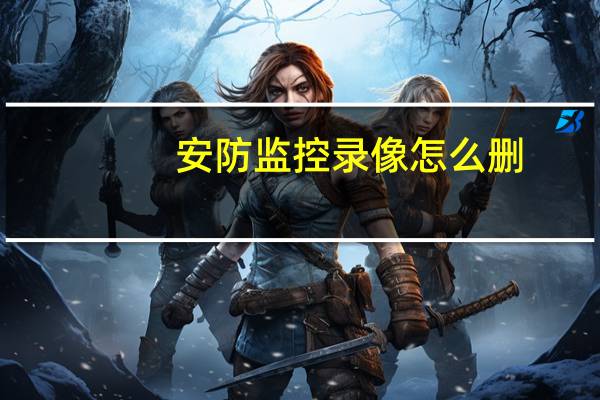 安防监控录像怎么删