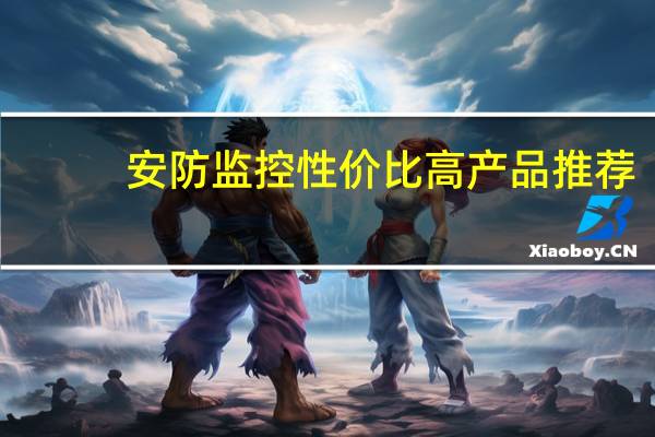 安防监控性价比高产品推荐