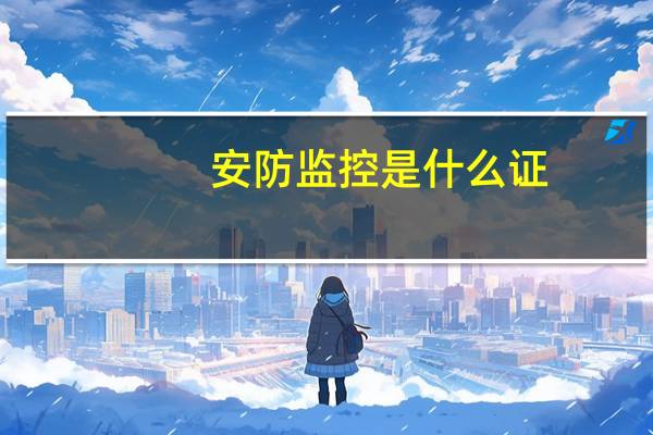 安防监控是什么证