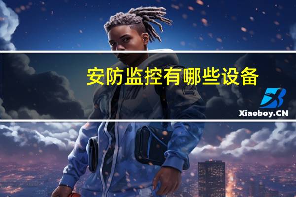 安防监控有哪些设备