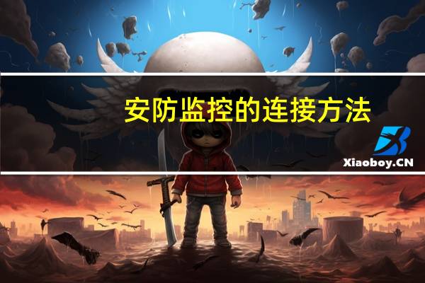 安防监控的连接方法