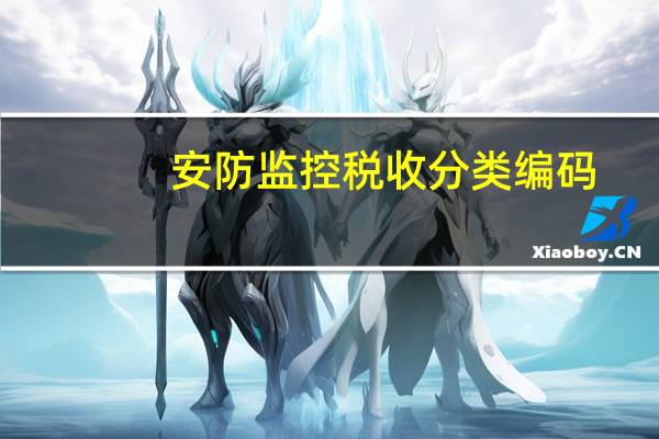 安防监控税收分类编码