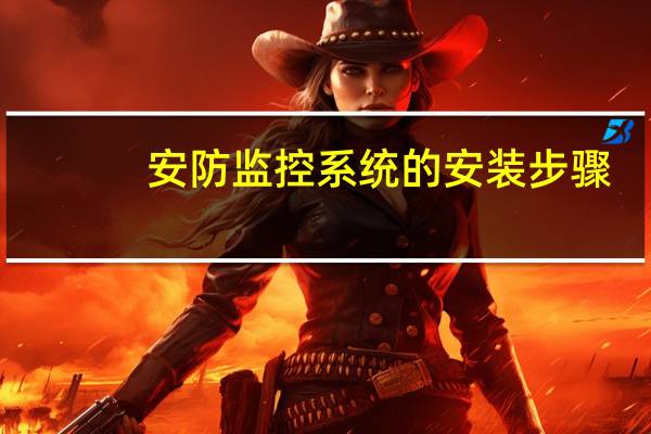 安防监控系统的安装步骤