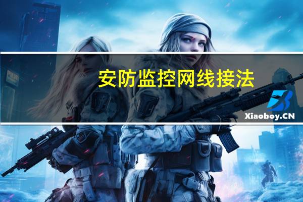 安防监控网线接法