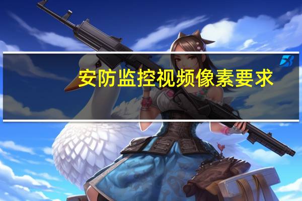 安防监控视频像素要求