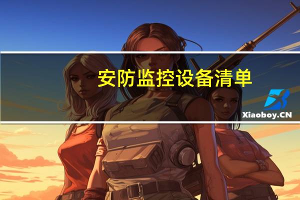 安防监控设备清单
