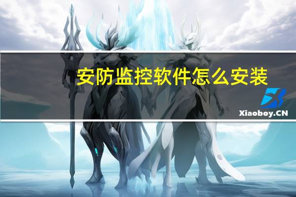 安防监控软件怎么安装