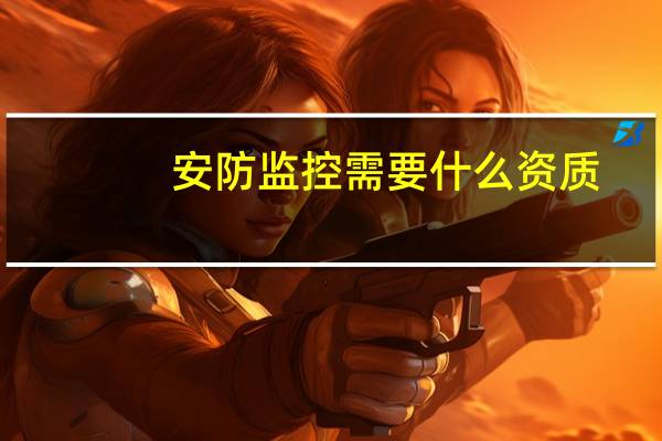 安防监控需要什么资质