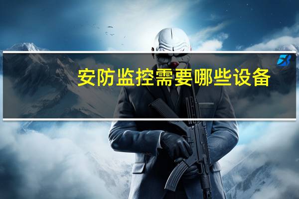 安防监控需要哪些设备