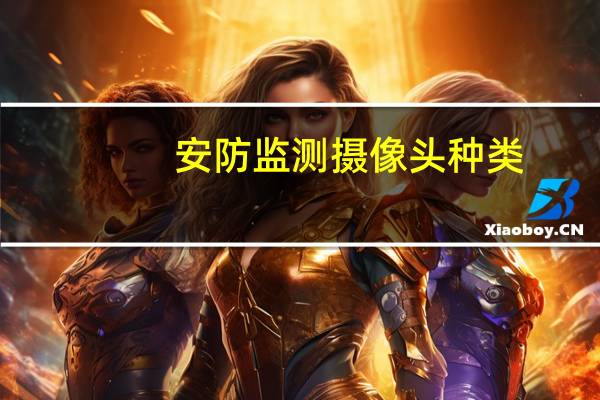 安防监测摄像头种类
