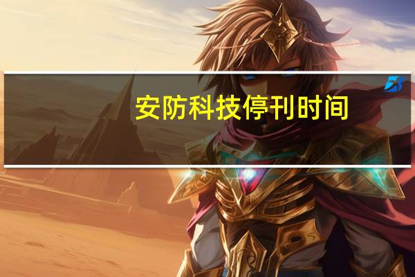 安防科技停刊时间