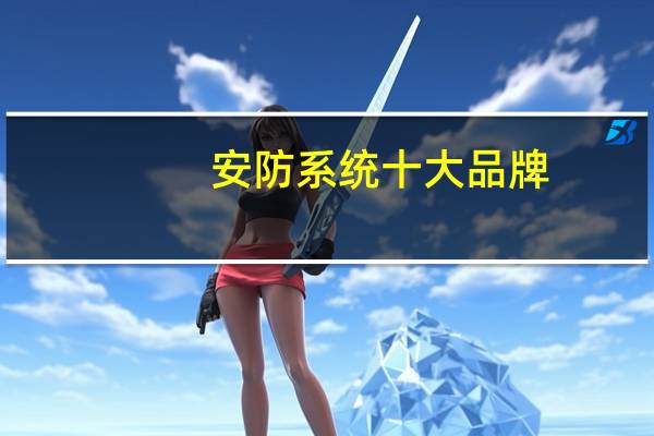 安防系统十大品牌