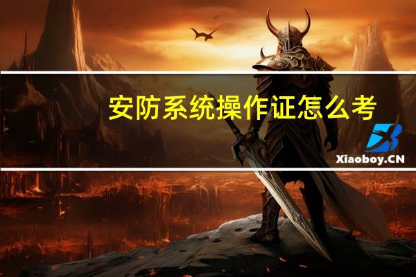 安防系统操作证怎么考