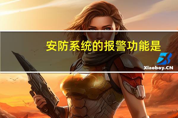 安防系统的报警功能是