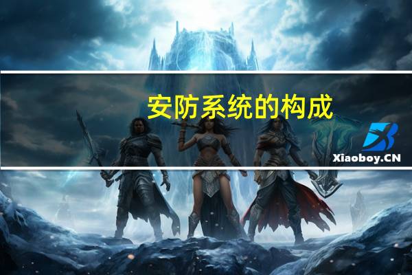 安防系统的构成