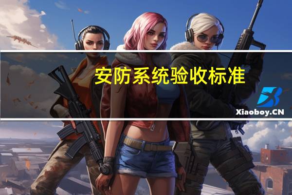 安防系统验收标准