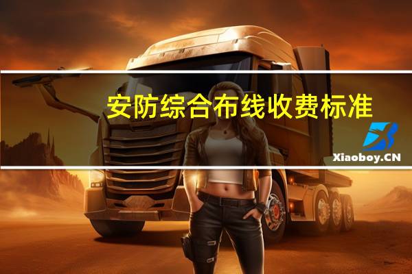 安防综合布线收费标准