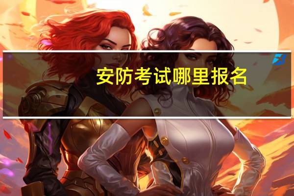 安防考试哪里报名