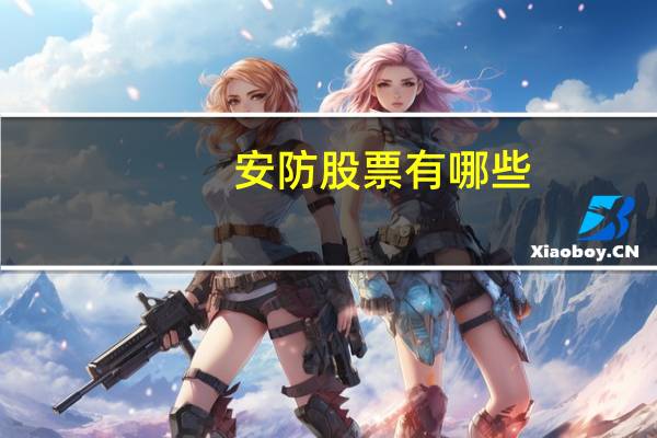 安防股票有哪些