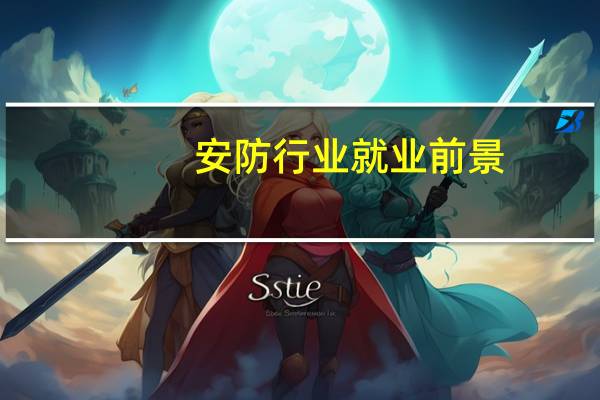 安防行业就业前景