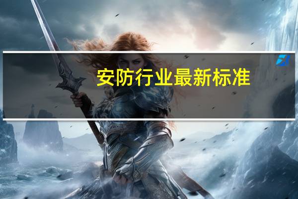 安防行业最新标准