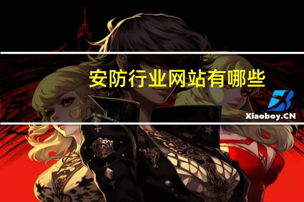 安防行业网站有哪些