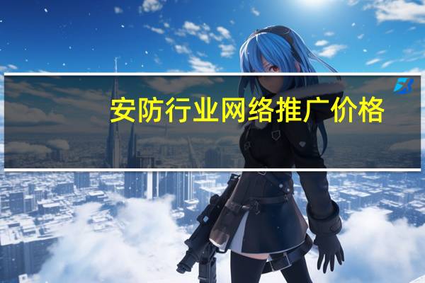 安防行业网络推广价格