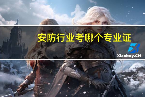 安防行业考哪个专业证