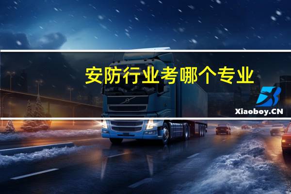 安防行业考哪个专业