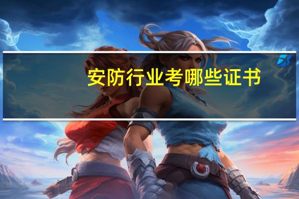 安防行业考哪些证书