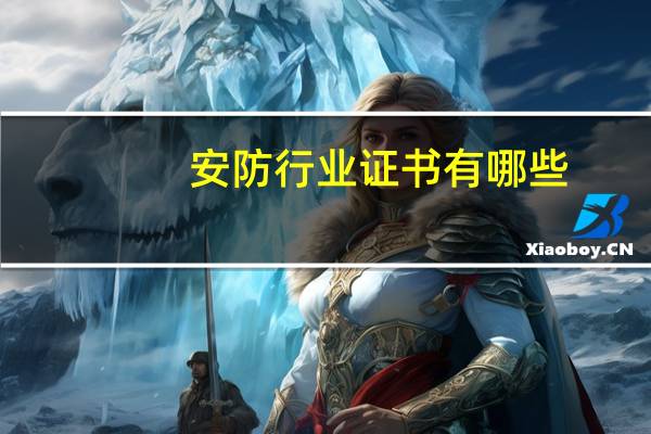 安防行业证书有哪些