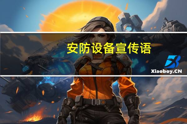 安防设备宣传语