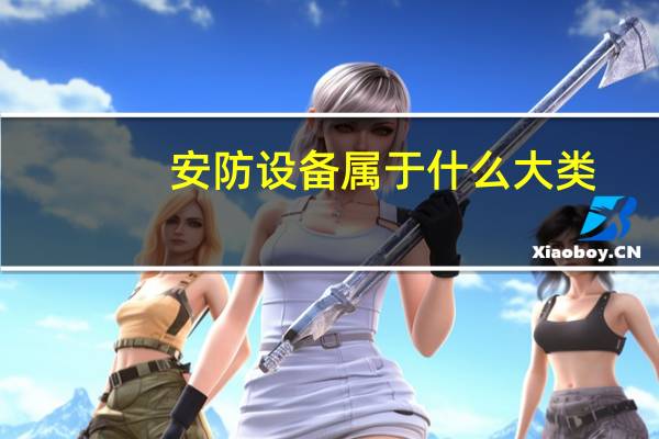 安防设备属于什么大类