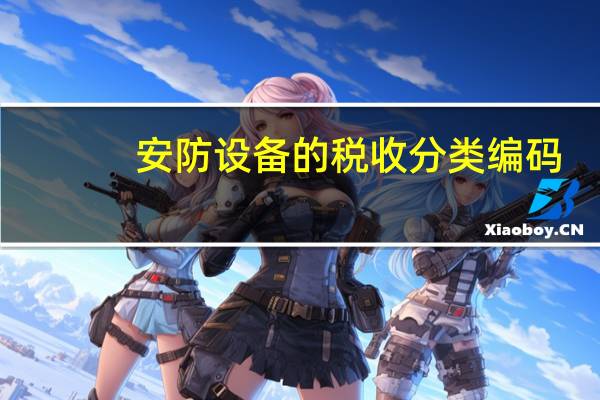安防设备的税收分类编码