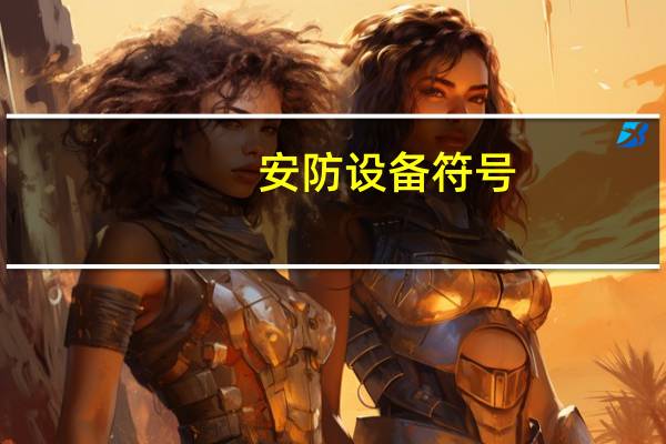 安防设备符号