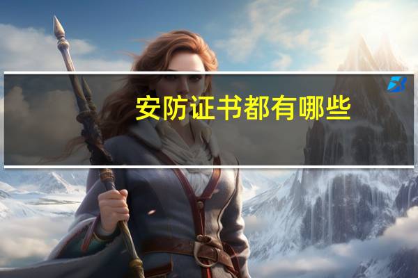 安防证书都有哪些