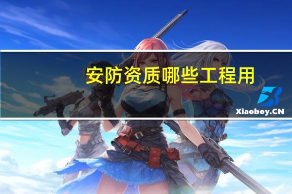 安防资质哪些工程用