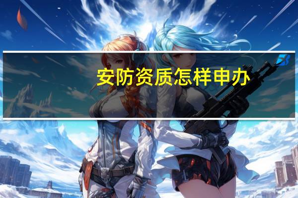 安防资质怎样申办