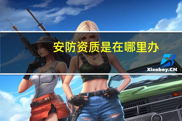 安防资质是在哪里办