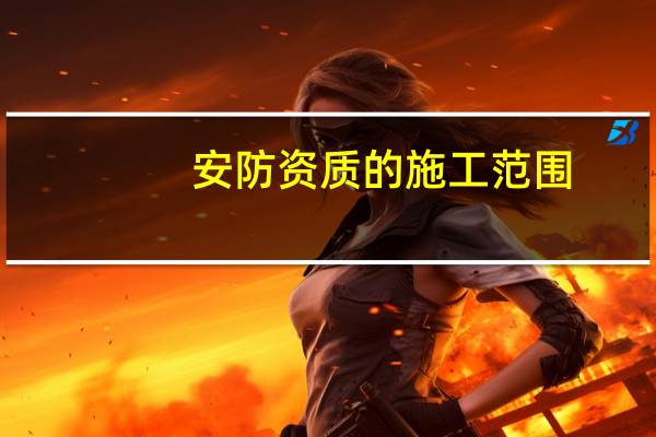安防资质的施工范围
