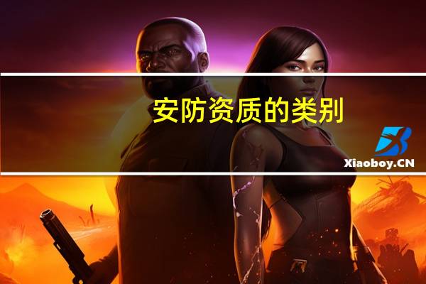 安防资质的类别