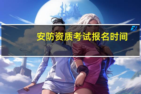 安防资质考试报名时间