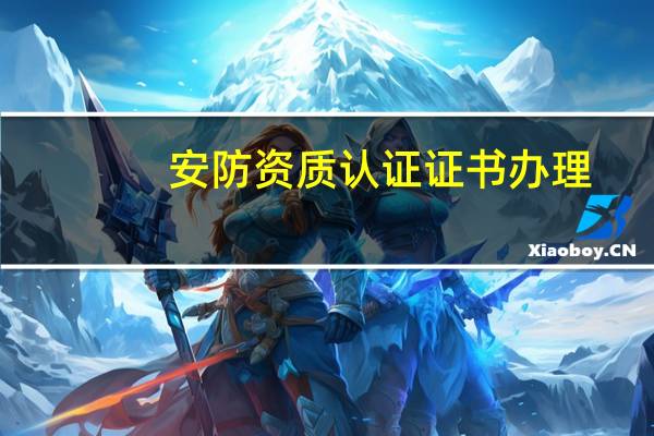 安防资质认证证书办理