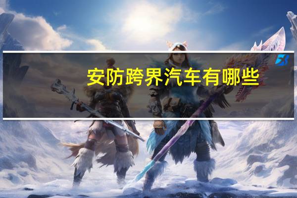安防跨界汽车有哪些