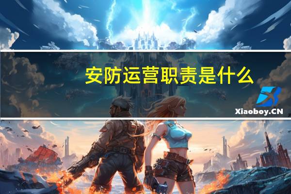 安防运营职责是什么