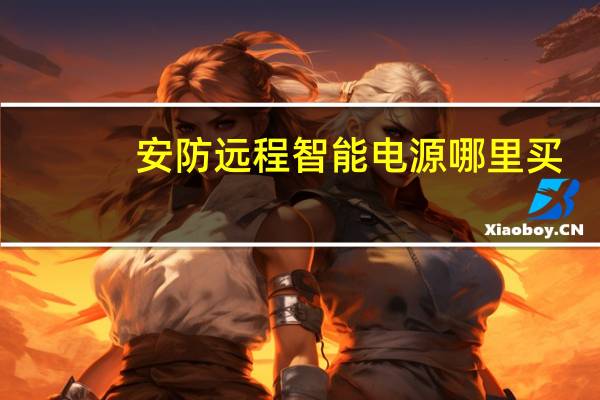 安防远程智能电源哪里买