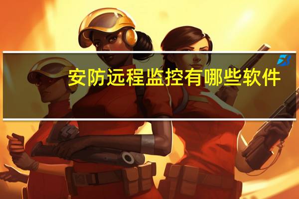 安防远程监控有哪些软件