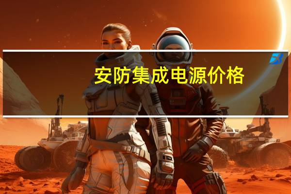 安防集成电源价格