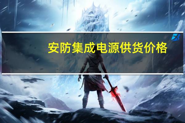 安防集成电源供货价格