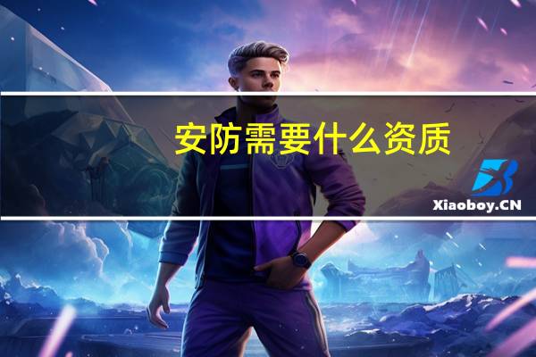 安防需要什么资质